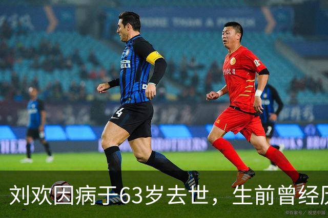 刘欢因病于63岁去世，生前曾经历健康困扰