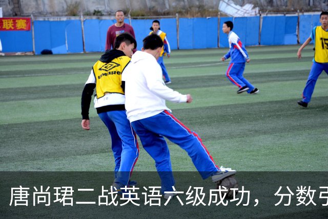 唐尚珺二战英语六级成功，分数引发大学生深思
