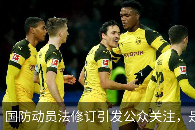 国防动员法修订引发公众关注，是否针对日本？