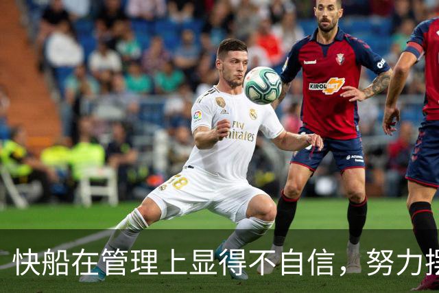 快船在管理上显得不自信，努力摆脱湖人的影响