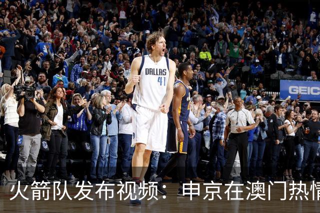火箭队发布视频：申京在澳门热情签名与球迷互动