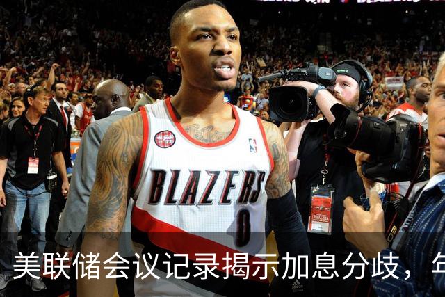美联储会议记录揭示加息分歧，年内或再加息一次