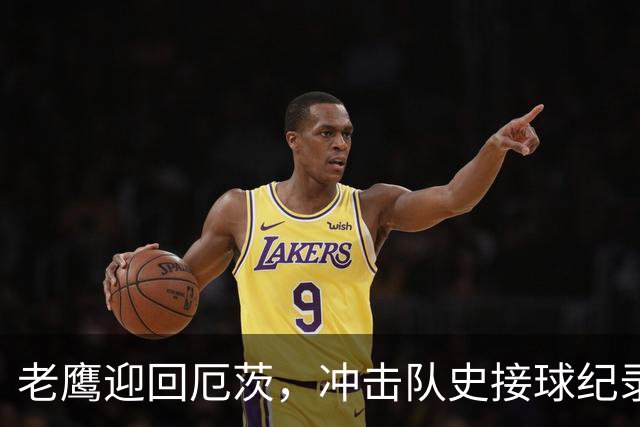 老鹰迎回厄茨，冲击队史接球纪录的契机