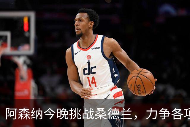 阿森纳今晚挑战桑德兰，力争各项赛事六连胜