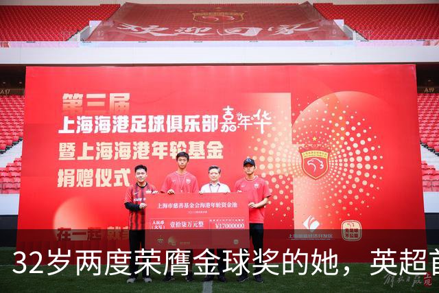 32岁两度荣膺金球奖的她，英超首球苦候29分钟